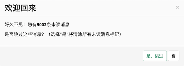 在一个标题为「欢迎回来」的对话框中写着「好久不见！你有 5002 条未读消息。是否跳过这些消息？（选择“是”将清除所有未读消息标记）」。对话框的底部有两个按钮，分别为「是，跳过」和「否」。